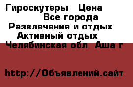 Гироскутеры › Цена ­ 6 777 - Все города Развлечения и отдых » Активный отдых   . Челябинская обл.,Аша г.